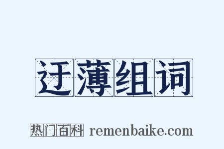 迂薄组词是什么意思的图片
